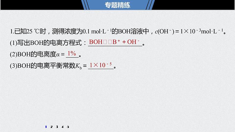 2021高考化学一轮复习 第八章 专题突破27 电离常数的相关计算04