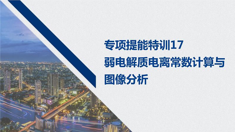 2021高考化学一轮复习 第八章 专项提能特训17 弱电解质电离常数计算与图像分析 练习课件01