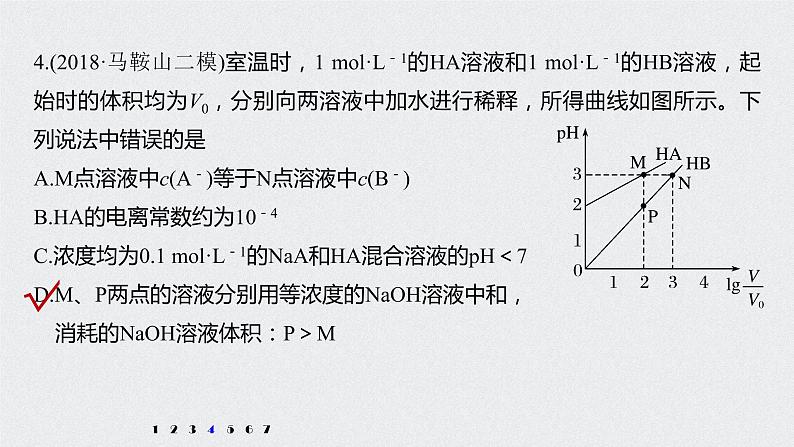 2021高考化学一轮复习 第八章 专项提能特训17 弱电解质电离常数计算与图像分析 练习课件07