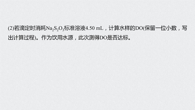 2021高考化学一轮复习 第八章 专题突破29 氧化还原滴定08