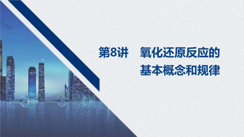 2021高考化学一轮复习 第二章 2021高考化学一轮复习 第8讲 氧化还原反应的 课件01