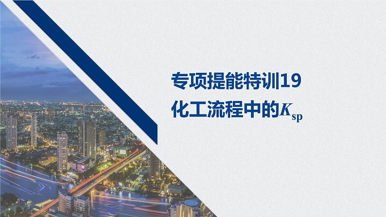 2021高考化学一轮复习 第八章 专项提能特训19 化工流程中的Ksp 练习课件01