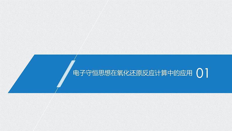 2021高考化学一轮复习 第二章 2021高考化学一轮复习 第9讲 氧化还原反应的计算 课件04