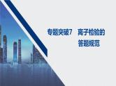 2021高考化学一轮复习 第二章 专题突破7 离子检验的答题规范