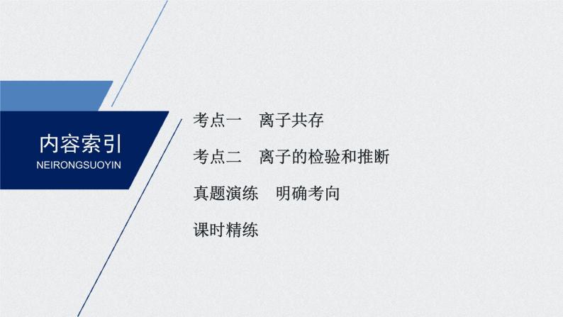 2021高考化学一轮复习 第二章 2021高考化学一轮复习 第7讲 离子共存　离子的 课件03