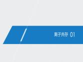 2021高考化学一轮复习 第二章 2021高考化学一轮复习 第7讲 离子共存　离子的 课件