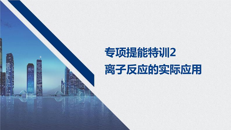 2021高考化学一轮复习 第二章 专项提能特训2 离子反应的实际应用 练习课件01