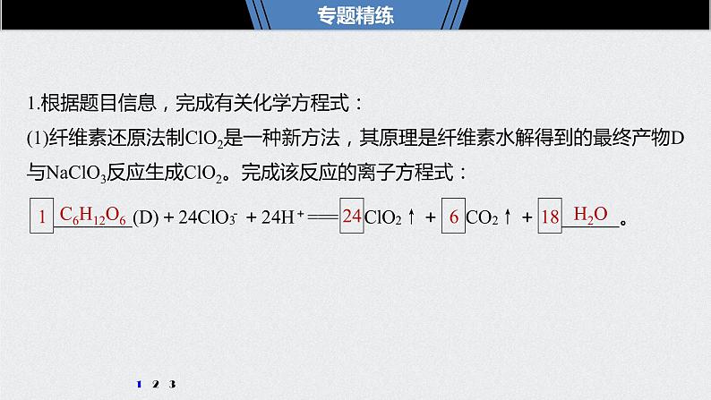 2021高考化学一轮复习 第二章 专题突破8 整合有效信息书写氧化还原方程式第5页