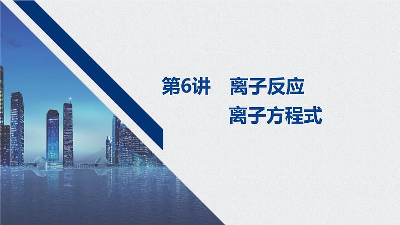 2021高考化学一轮复习 第二章 2021高考化学一轮复习 第6讲 离子反应 课件01