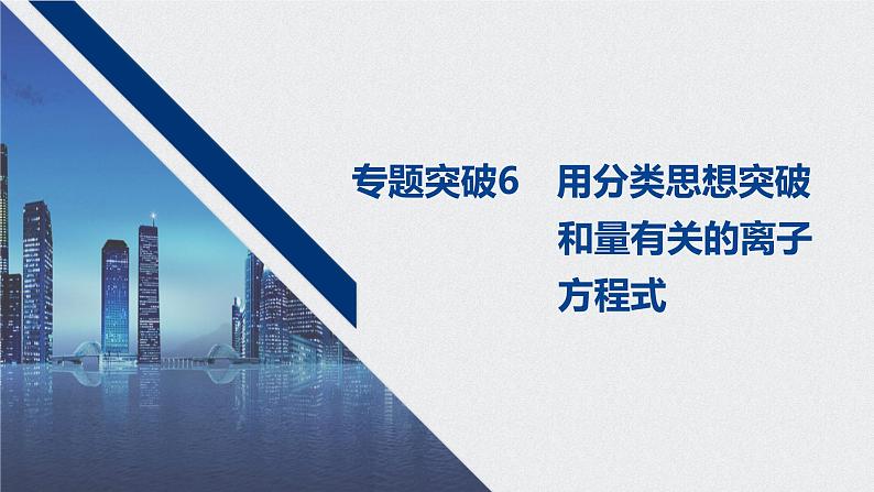 2021高考化学一轮复习 第二章 专题突破6 用分类思想突破和量有关的离子方程式01