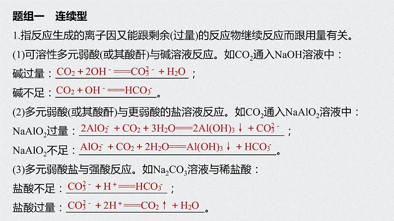 2021高考化学一轮复习 第二章 专题突破6 用分类思想突破和量有关的离子方程式02