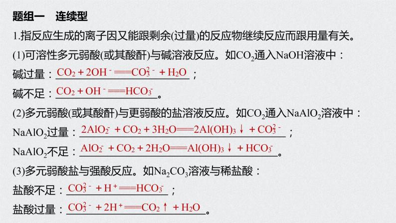 2021高考化学一轮复习 第二章 专题突破6 用分类思想突破和量有关的离子方程式02