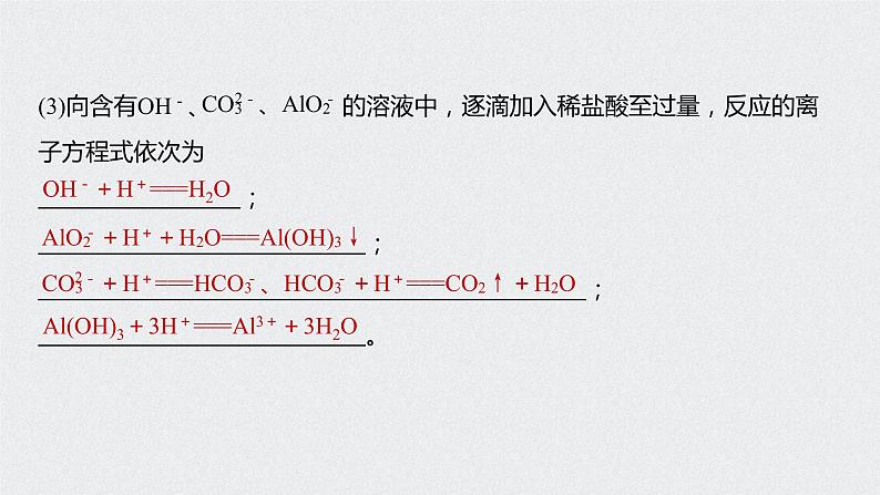 2021高考化学一轮复习 第二章 专题突破6 用分类思想突破和量有关的离子方程式05