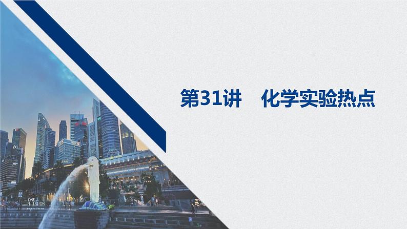 2021高考化学一轮复习 第九章 2021高考化学一轮复习 第31讲 化学实验热点 课件01