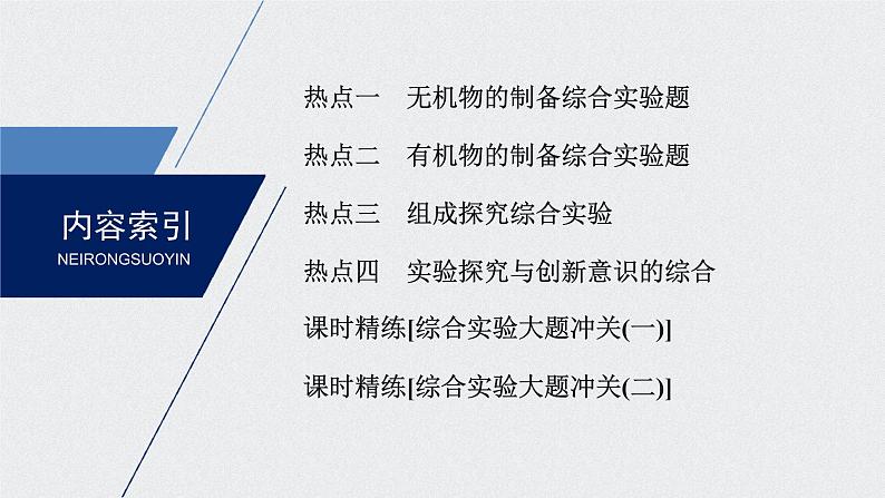 2021高考化学一轮复习 第九章 2021高考化学一轮复习 第31讲 化学实验热点 课件02