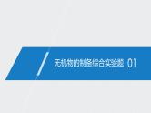 2021高考化学一轮复习 第九章 2021高考化学一轮复习 第31讲 化学实验热点 课件