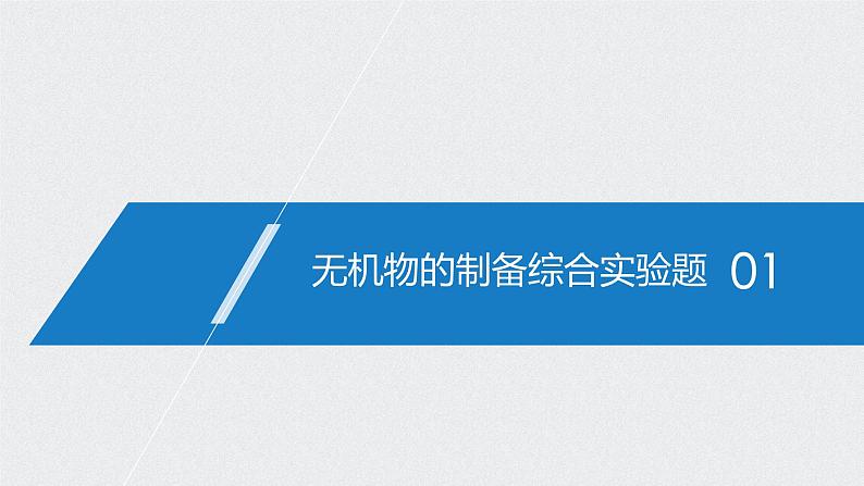 2021高考化学一轮复习 第九章 2021高考化学一轮复习 第31讲 化学实验热点 课件03