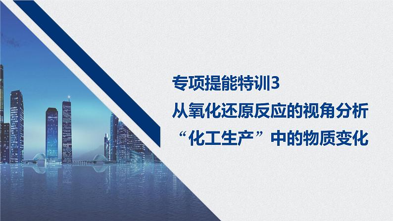 2021高考化学一轮复习 第二章 专项提能特训3 从氧化还原反应的视角分析化工生产中的物质变化 练习课件01