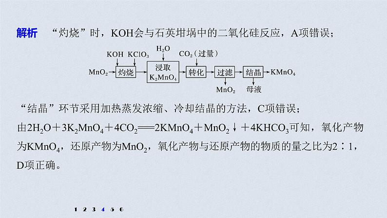 2021高考化学一轮复习 第二章 专项提能特训3 从氧化还原反应的视角分析化工生产中的物质变化 练习课件08