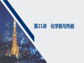 2021高考化学一轮复习 第六章 2021高考化学一轮复习 第21讲 化学能与热能 课件