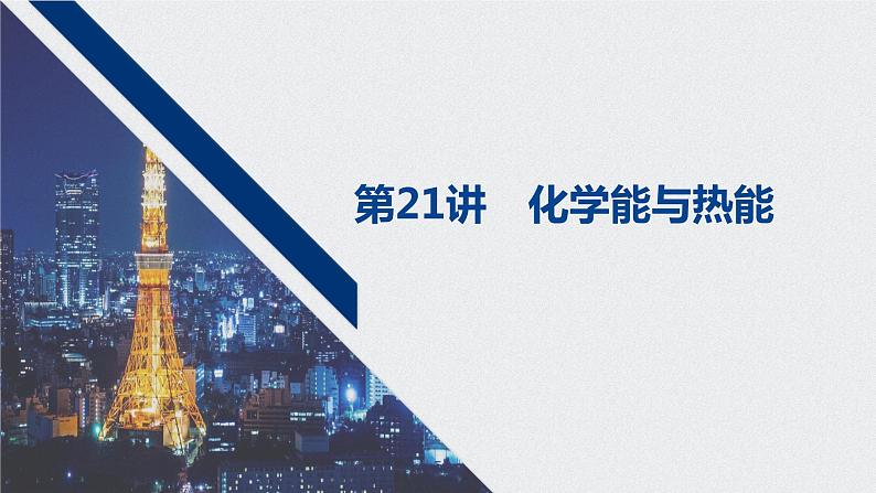 2021高考化学一轮复习 第六章 2021高考化学一轮复习 第21讲 化学能与热能 课件01