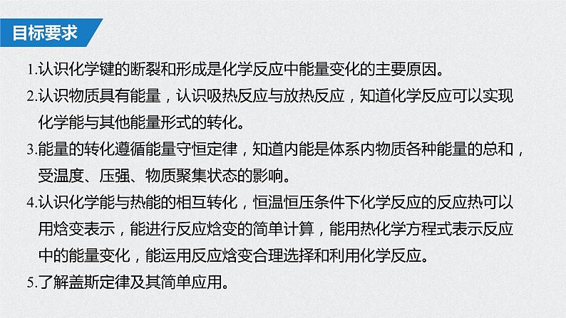 2021高考化学一轮复习 第六章 2021高考化学一轮复习 第21讲 化学能与热能 课件02