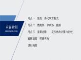 2021高考化学一轮复习 第六章 2021高考化学一轮复习 第21讲 化学能与热能 课件