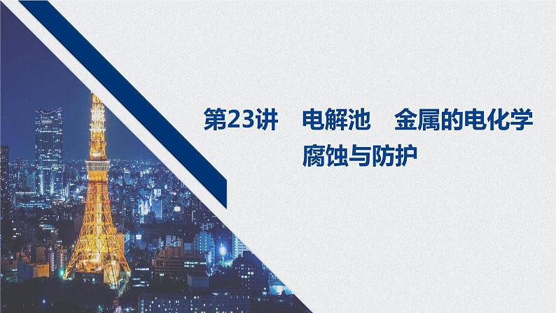 2021高考化学一轮复习 第六章 2021高考化学一轮复习 第23讲 电解池　金属的电化学 课件01