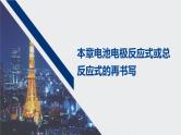 2021高考化学一轮复习 第六章 本章电池电极反应式或总反应式的再书写 课件