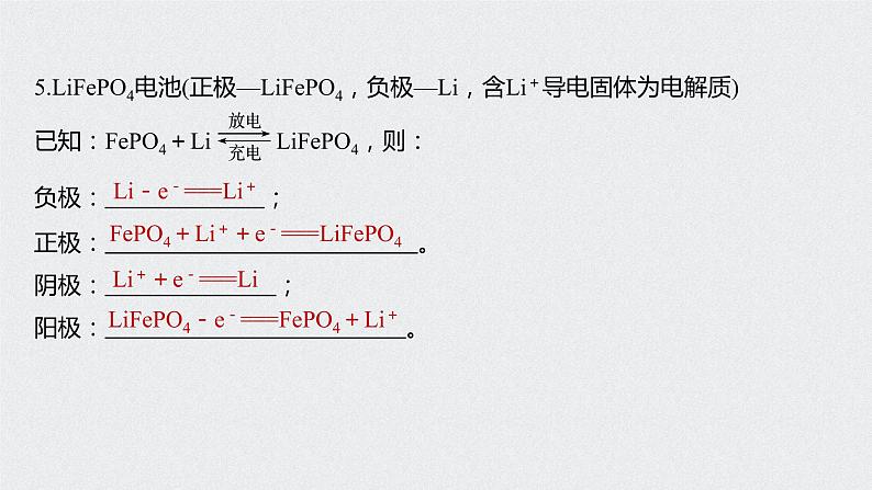 2021高考化学一轮复习 第六章 本章电池电极反应式或总反应式的再书写 课件07