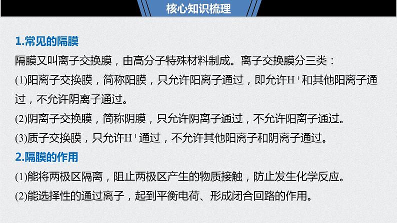 2021高考化学一轮复习 第六章 专题讲座三 隔膜在电化学中的功能02