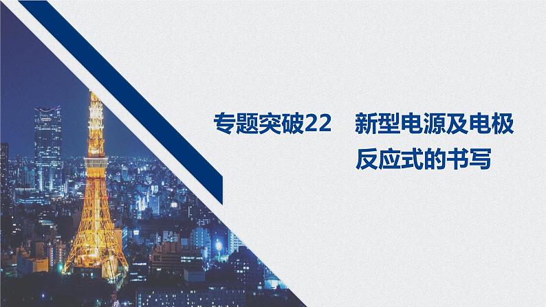 2021高考化学一轮复习 第六章 专题突破22 新型电源及电极反应式的书写第1页