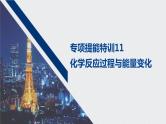 2021高考化学一轮复习 第六章 专项提能特训11 化学反应过程与能量变化 练习课件