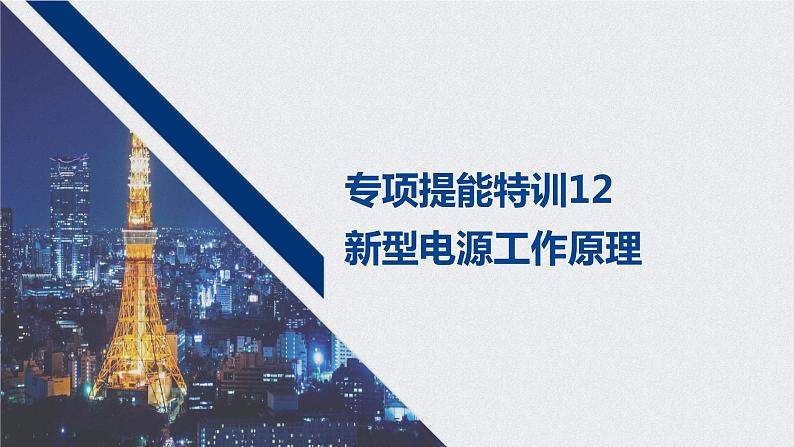 2021高考化学一轮复习 第六章 专项提能特训12 新型电源工作原理 练习课件01