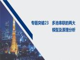 2021高考化学一轮复习 第六章 专题突破23 多池串联的两大模型及原理分析