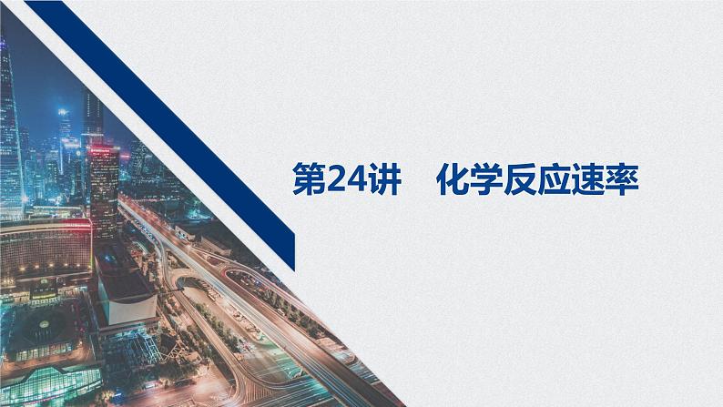 2021高考化学一轮复习 第七章 2021高考化学一轮复习 第24讲 化学反应速率 课件01