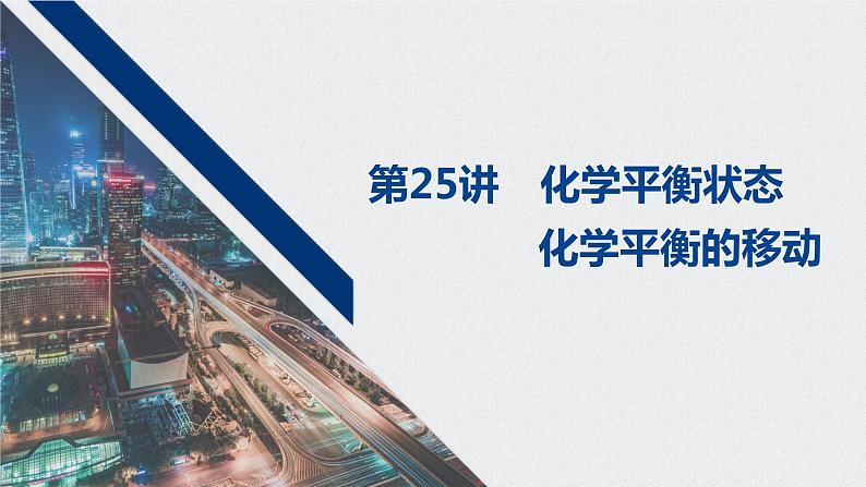 2021高考化学一轮复习 第七章 2021高考化学一轮复习 第25讲 化学平衡状态 课件01