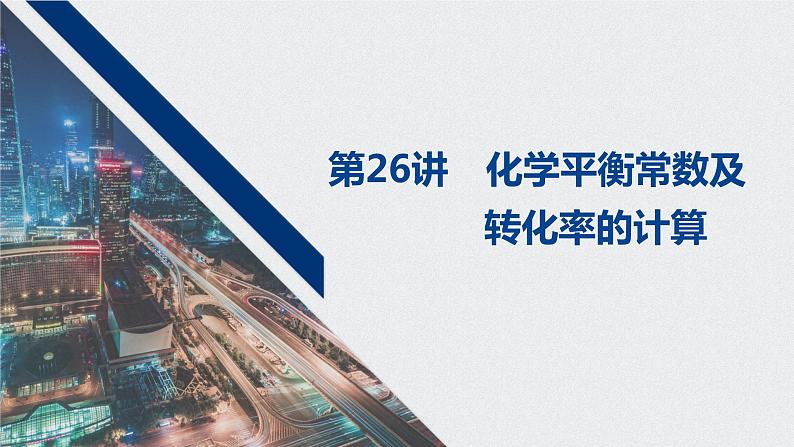 2021高考化学一轮复习 第七章 2021高考化学一轮复习 第26讲 化学平衡常数及 课件01