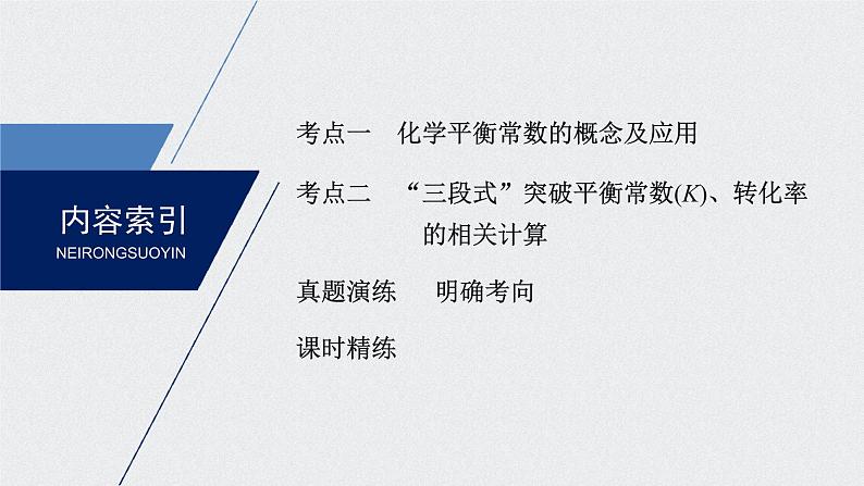 2021高考化学一轮复习 第七章 2021高考化学一轮复习 第26讲 化学平衡常数及 课件03