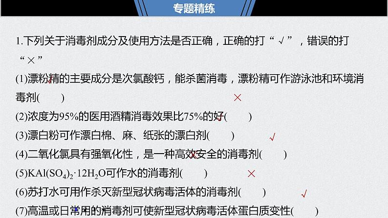 2021高考化学一轮复习 第二章 [附加] 知识拓展专题　新冠肺炎防控常用化学消毒剂的成分与使用04