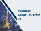 2021高考化学一轮复习 第六章 专项提能特训13 电解原理在工农业生产中的应用 练习课件