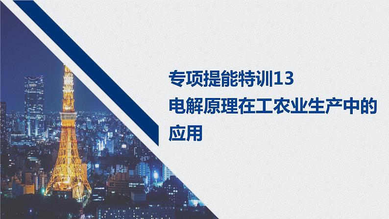 2021高考化学一轮复习 第六章 专项提能特训13 电解原理在工农业生产中的应用 练习课件01