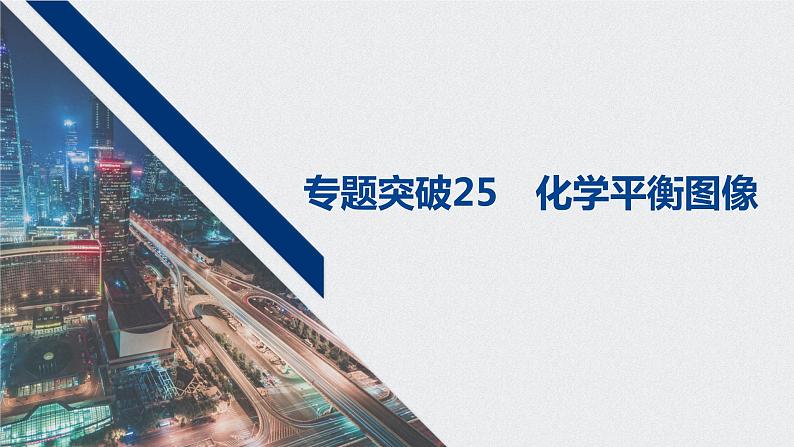 2021高考化学一轮复习 第七章 专题突破25 化学平衡图像01