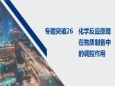 2021高考化学一轮复习 第七章 专题突破26 化学反应原理在物质制备中的调控作用