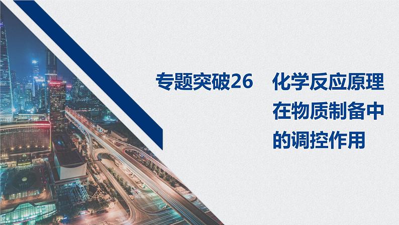 2021高考化学一轮复习 第七章 专题突破26 化学反应原理在物质制备中的调控作用01