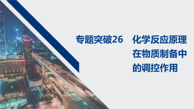 2021高考化学一轮复习 第七章 专题突破26 化学反应原理在物质制备中的调控作用01