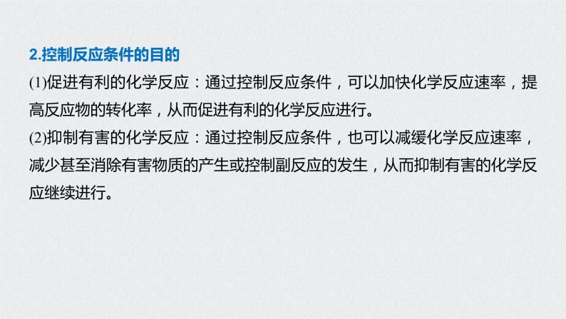 2021高考化学一轮复习 第七章 专题突破26 化学反应原理在物质制备中的调控作用04