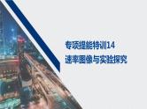 2021高考化学一轮复习 第七章 专项提能特训14 速率图像与实验探究 练习课件