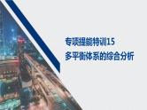 2021高考化学一轮复习 第七章 专项提能特训15 多平衡体系的综合分析 练习课件