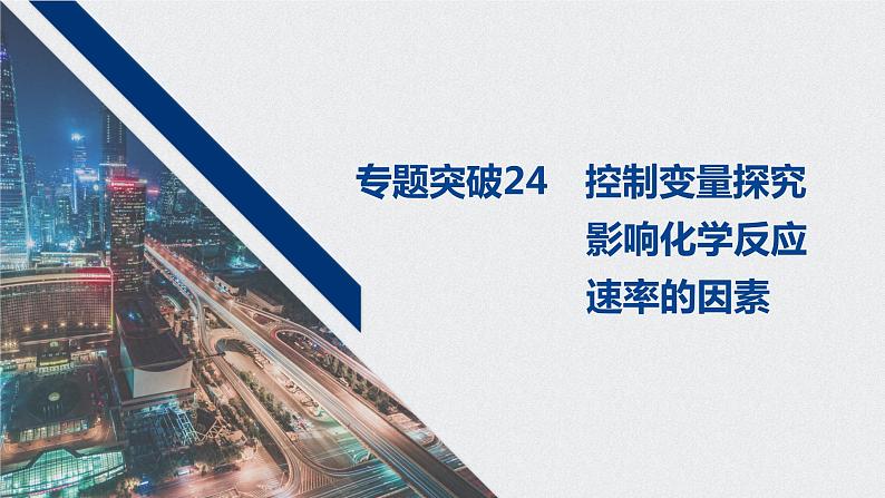 2021高考化学一轮复习 第七章 专题突破24 控制变量探究影响化学反应速率的因素01